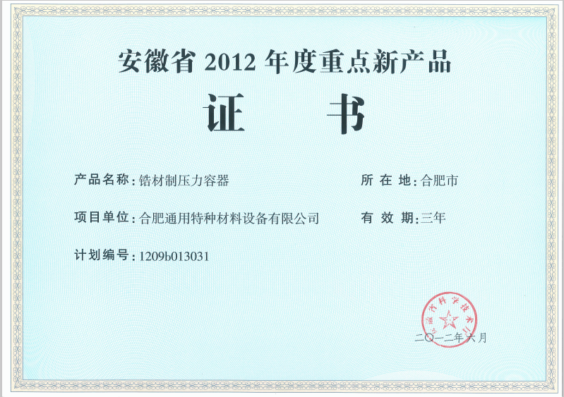 安徽省 2012 年度重点新产品 证