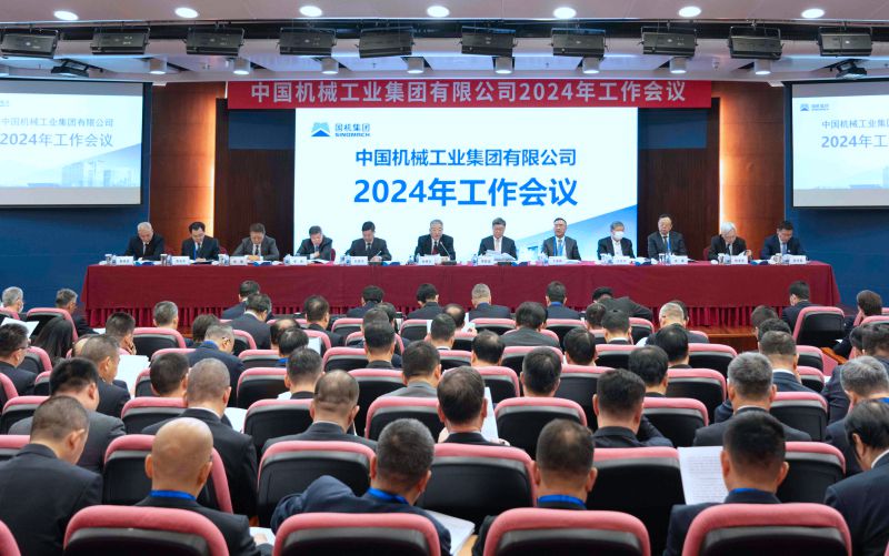 国机集团2024年工作会议在京召开 合肥通用机械研究院荣获多项荣誉和奖励