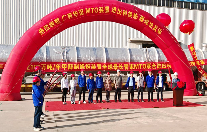 我司承制的广西华谊能化MTO装置超长管束换热器成功启运