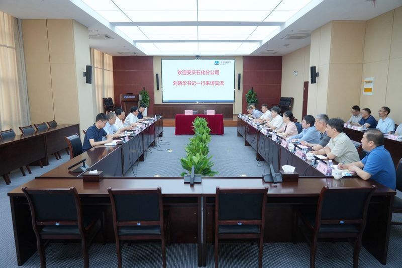 安庆石化分公司来我院交流并与我院签署战略合作协议
